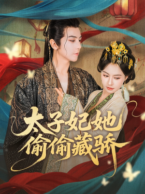 太子妃她偷偷藏骄（63集）短剧太好看了