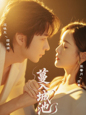 蔓入城池（58集）精彩短剧看全集