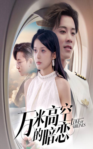 万米高空的暗恋（51集）最热短剧抢先看