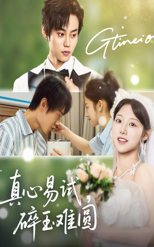 真心易试碎玉难圆（51集）免费看全集