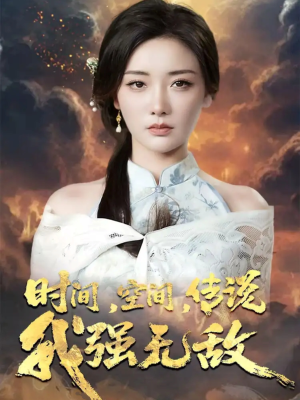 时间空间传说我强无敌（62集）百度在线观看