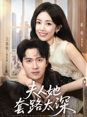 夫人她套路太深（81集）独家资源免费看