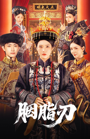 胭脂刃（60集）超甜短剧抢先看