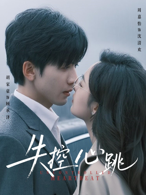 失控心跳（61集）全集免费观看