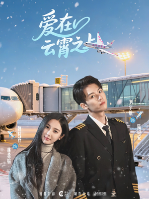 爱在云霄之上（50集）无需会员免费看