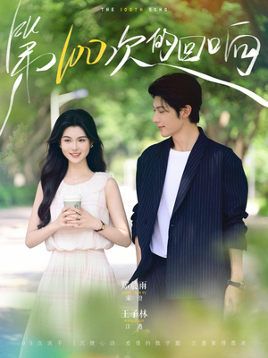 第100次的回响(73集) 第100次的回响(73集)评价怎么样