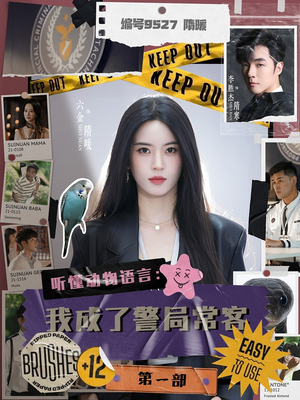 听懂动物语言：我成了警局常客第一部（82集）短剧在哪里看