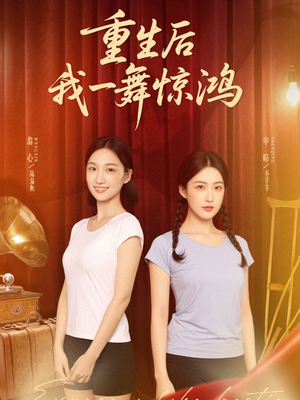 觉醒当天打脸偷我舞蹈动作的闺蜜（60集）简直不要太好看