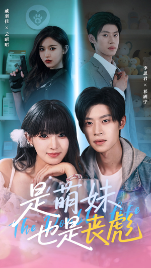 是萌妹也是丧彪（70集）最热短剧抢先看