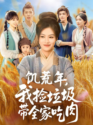 饥荒年我捡垃圾带全家吃肉（72集）好看的短剧