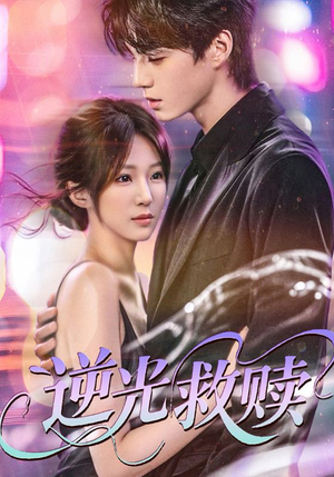 逆光救赎(42集) 逆光救赎(42集)超甜短剧抢先看