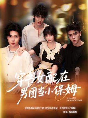 穿书女配在男团当小保姆(60集) 穿书女配在男团当小保姆(60集)短剧追不停