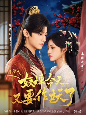 王爷奴婢今天又要作妖了（69集）全集免费观看