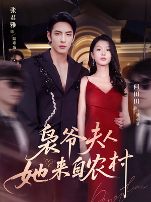 枭爷夫人她来自农村（73集）热门短剧榜单
