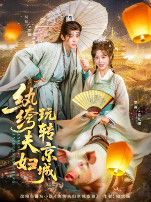 纨绔夫妇玩转京城（80集）精彩片段