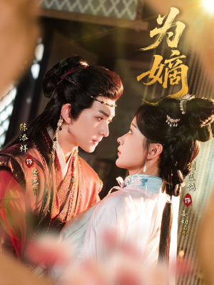 为嫡（78集）热播短剧免费看