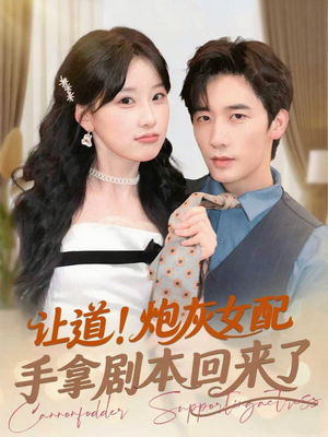 让道！炮灰女配手拿剧本回来了（84集）大结局太过瘾了