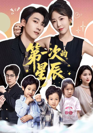 第一次的星辰（94集）免费短剧就是爽