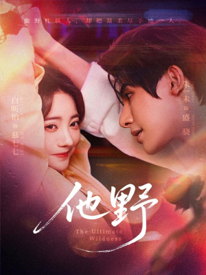 他野（71集）最火爆短剧