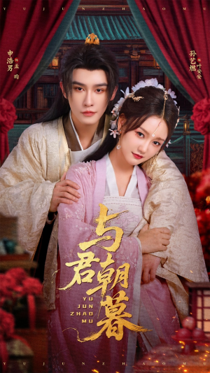 与君朝暮（75集）在哪里可以全集