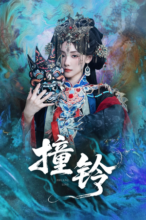 撞铃(62集) 撞铃(62集)番茄免费短剧