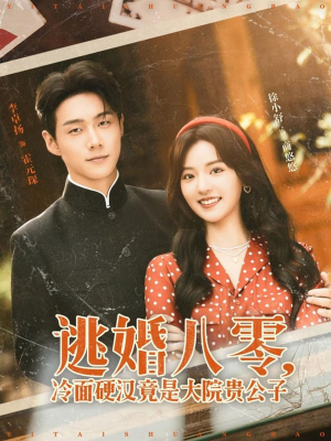 逃婚八零冷面硬汉竟是大院贵公子（80集）好看上头短剧