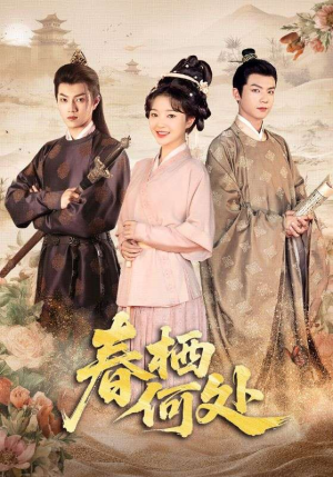 春栖何处（64集）最新热门短剧