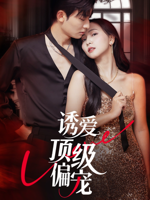诱爱顶级偏宠（65集）全集