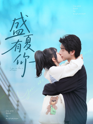 盛夏有你（84集）贝贝短剧分享