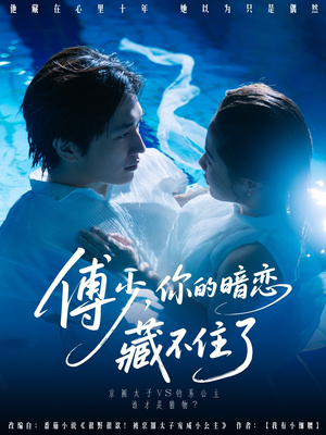 傅少你的暗恋藏不住了（71集）红果短剧看全集