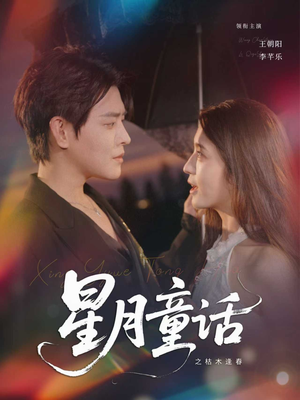 星月童话之枯木逢春（81集）河马免费短剧