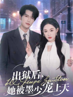 出狱后，她被墨少宠上天（83集）精彩的短剧