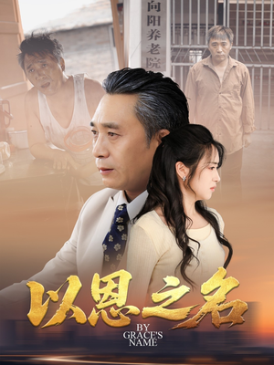 以恩之名（69集）剧好看短剧推荐