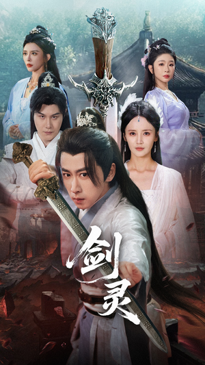 剑灵（70集）在线播放