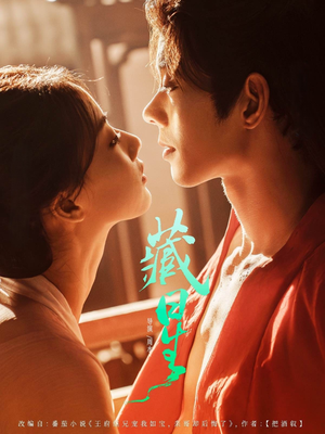 藏星（86集）上热门短剧