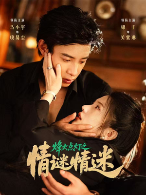 烽火点灯之卿谜情迷（80集）免费短剧就是爽