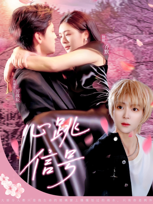 心跳信号（79集）评价怎么样