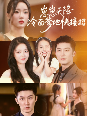 崽崽天降冷面爹地快接招（59集）女频短剧推荐