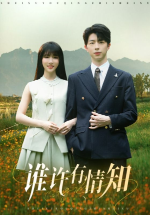 谁许有情知（58集）小短剧推荐