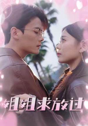 姐姐求放过（63集）小短剧推荐