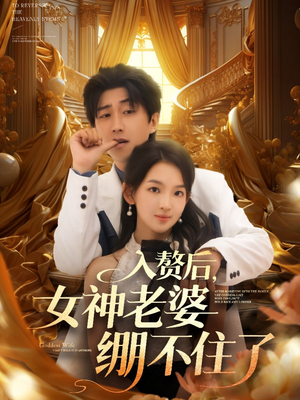 入赘后女神老婆绷不住了（88集）热门短剧看不停