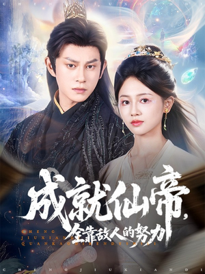 成就仙帝全靠敌人的努力（81集）热门短剧抢先