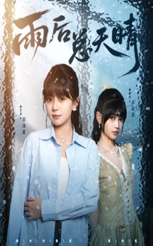 雨后总天晴（36集）一起追短剧