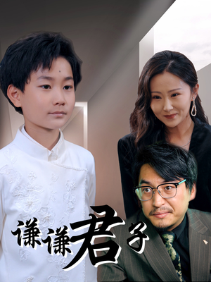 谦谦君子（66集）超火热门短剧