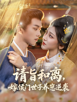 请旨和离嫁侯门世子养崽逆袭（65集）贝贝短剧分享