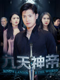 九天神帝（78集）热门短剧看不停