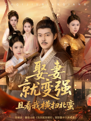 系统剧 娶妻就变强：且看我横扫北蛮【长篇合集完整版一口气看完大结局】越看越好看短剧