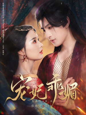 宠妃乖媚 (71集) 宠妃乖媚 (71集)短剧免费看