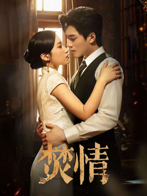 焚情（89集）在哪里可以看