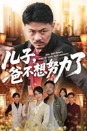 儿子爸不想努力了（60集）红果短剧看全集